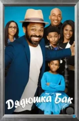 Дядюшка Бак / Uncle Buck (2016) Дядюшка Бак / Uncle Buck (2016)
