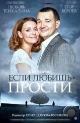 Если любишь — прости (2013) Если любишь — прости (2013)