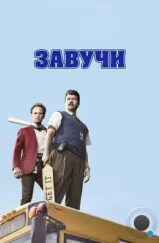 Завучи / Vice Principals (2016) Завучи / Vice Principals (2016)