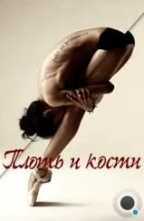 Плоть и кости / Flesh and Bone (2015) Плоть и кости / Flesh and Bone (2015)