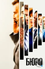 Бюро легенд / Le Bureau des Légendes (2017) Бюро легенд / Le Bureau des Légendes (2017)