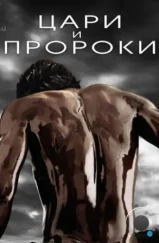 Цари и пророки / Of Kings and Prophets (2016) Цари и пророки / Of Kings and Prophets (2016)