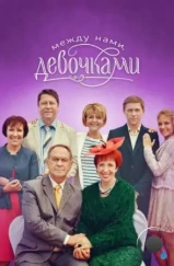Между нами, девочками (2013) Между нами, девочками (2013)