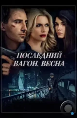 Последний вагон. Весна (2014) Последний вагон. Весна (2014)