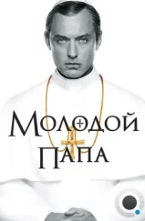 Молодой Папа / The Young Pope (2016) Молодой Папа / The Young Pope (2016)