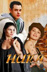 Ника (2015) Ника (2015)
