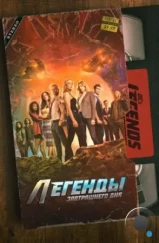 Легенды завтрашнего дня / DC's Legends of Tomorrow (2016) Легенды завтрашнего дня / DC's Legends of Tomorrow (2016)