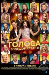 Голоса большой страны (2016) Голоса большой страны (2016)