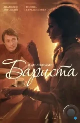 Бариста (2015) Бариста (2015)