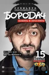 Бородач (2016) Бородач (2016)