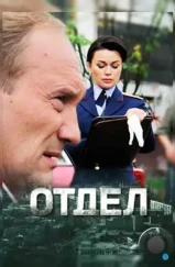 Отдел (2016)