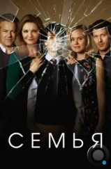 Семья / The Family (2016) Семья / The Family (2016)