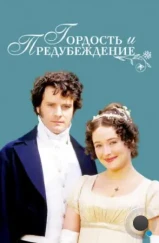 Гордость и предубеждение / Pride and Prejudice (1995) Гордость и предубеждение / Pride and Prejudice (1995)