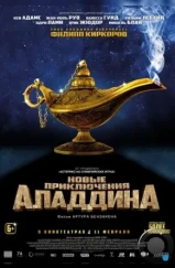 Новые приключения Аладдина / Les nouvelles aventures d'Aladin (2015) Новые приключения Аладдина / Les nouvelles aventures d'Aladin (2015)