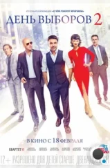 День выборов 2 (2015) День выборов 2 (2015)