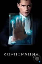 Корпорация / Incorporated (2016) Корпорация / Incorporated (2016)