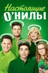 Настоящие О’Нилы / The Real O'Neals (2016) Настоящие О’Нилы / The Real O'Neals (2016)