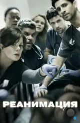 Реанимация / Code Black (2015) Реанимация / Code Black (2015)
