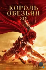 Король обезьян / Xi you ji zhi da sheng gui lai (2015) Король обезьян / Xi you ji zhi da sheng gui lai (2015)