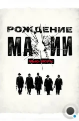 Рождение мафии: Нью-Йорк / The Making of the Mob (2015) Рождение мафии: Нью-Йорк / The Making of the Mob (2015)