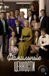 Фамильные ценности (2015) Фамильные ценности (2015)