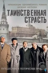 Таинственная страсть (2015) Таинственная страсть (2015)