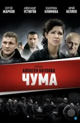Чума (2015) Чума (2015)