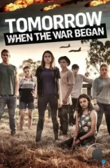 Вторжение. Битва за рай / Tomorrow, When the War Began (2016) Вторжение. Битва за рай / Tomorrow, When the War Began (2016)