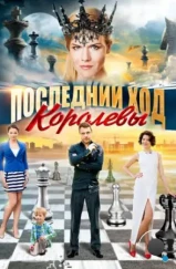Последний ход королевы (2015) Последний ход королевы (2015)