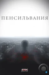 Пенсильвания (2015) Пенсильвания (2015)