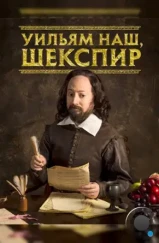 Уильям наш, Шекспир / Upstart Crow (2016) Уильям наш, Шекспир / Upstart Crow (2016)