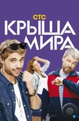 Крыша мира (2015) Крыша мира (2015)