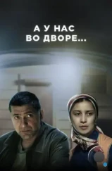 А у нас во дворе... (2017) А у нас во дворе... (2017)
