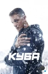 Куба (2016) Куба (2016)