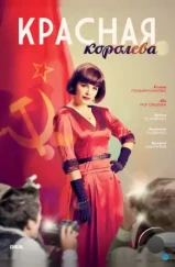 Красная королева (2015) Красная королева (2015)
