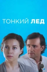 Тонкий лёд (2015) Тонкий лёд (2015)