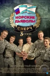 Морские дьяволы. Смерч 3 (2015) Морские дьяволы. Смерч 3 (2015)