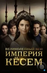 Великолепный век. Империя Кёсем / Muhtesem Yüzyil: Kösem (2015) Великолепный век. Империя Кёсем / Muhtesem Yüzyil: Kösem (2015)