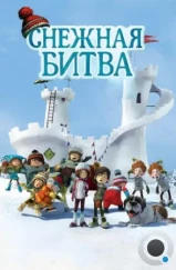 Снежная битва / La guerre des tuques 3D (2015) Снежная битва / La guerre des tuques 3D (2015)