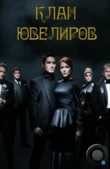 Клан ювелиров (2015) Клан ювелиров (2015)