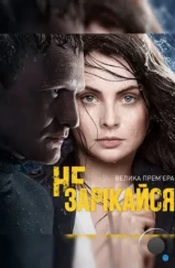 Не зарекайся (2016) Не зарекайся (2016)