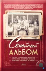 Семейный альбом (2016) Семейный альбом (2016)