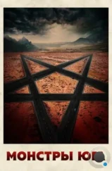 Путь на юг / Монстры юга / Southbound (2015) Путь на юг / Монстры юга / Southbound (2015)