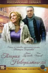 Теория невероятности (2015) Теория невероятности (2015)