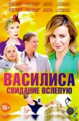 Василиса (2016) Василиса (2016)