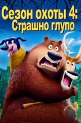 Сезон охоты 4: Страшно глупо / Open Season: Scared Silly! (2016) Сезон охоты 4: Страшно глупо / Open Season: Scared Silly! (2016)