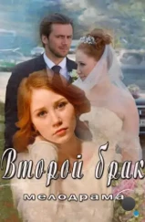 Второй брак (2015) Второй брак (2015)