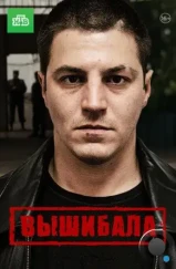 Вышибала (2016) Вышибала (2016)