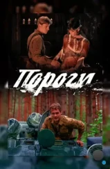 Пороги (2015) Пороги (2015)