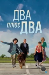 Два плюс два (2015) Два плюс два (2015)